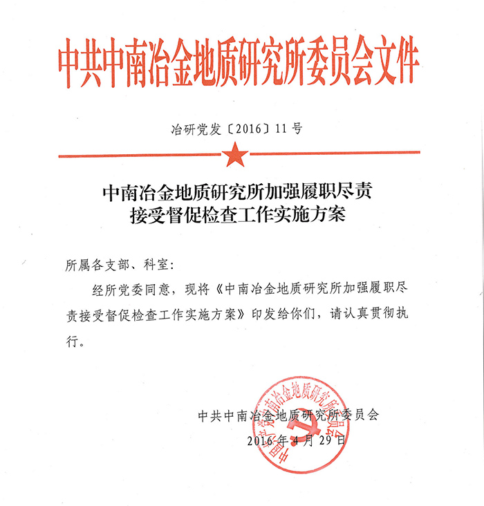 中南冶金地質(zhì)研究所加強(qiáng)屢盡職責(zé)接受督促檢查工作實施方案