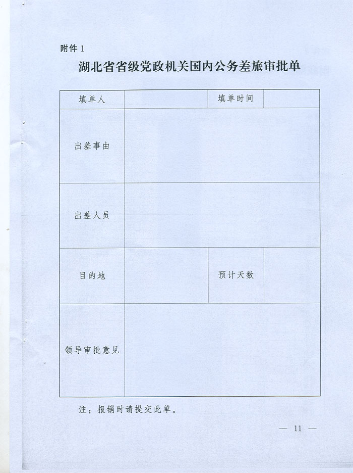 湖北省省級(jí)黨政機(jī)關(guān)差旅費(fèi)管理辦法