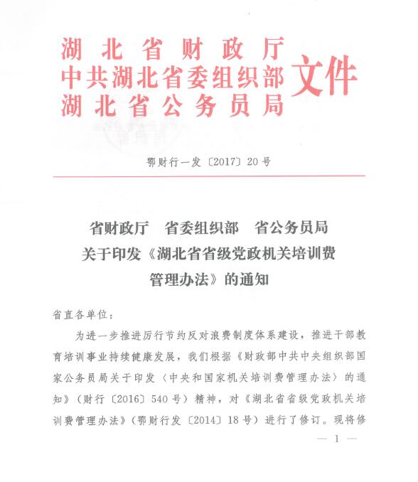 湖北省省級黨政機關(guān)培訓費管理辦法